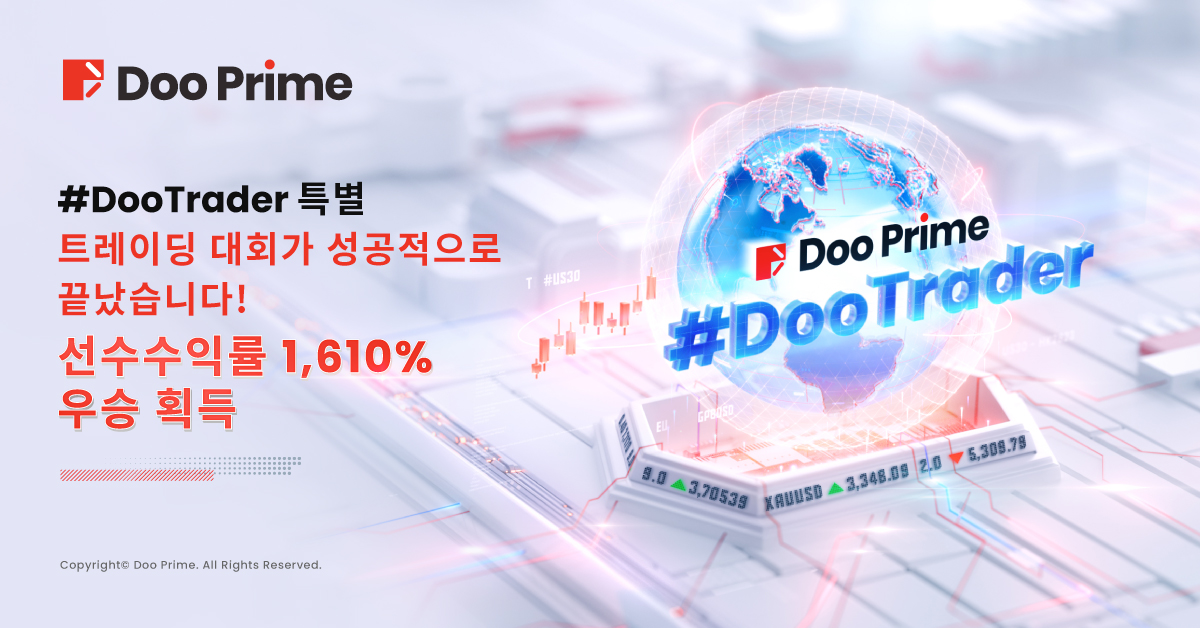 2024 #DooTrader 특별 대회 성황리에 종료! 참가자 1,610% 수익률로 우승 차지